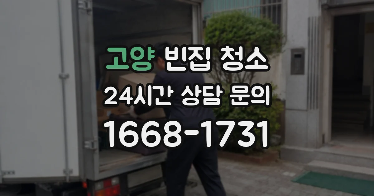 고양 빈집 청소