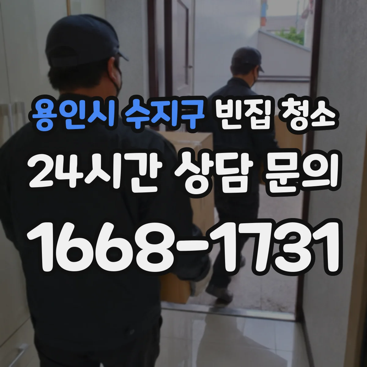 용인시 수지구 빈집 청소