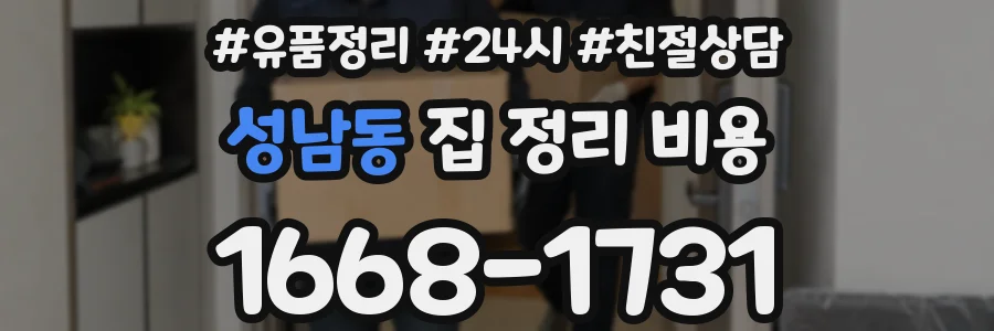 성남동 집 정리 비용