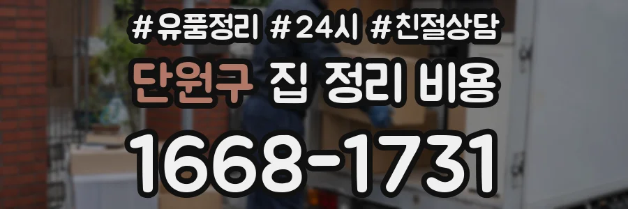 단원구 집 정리 비용