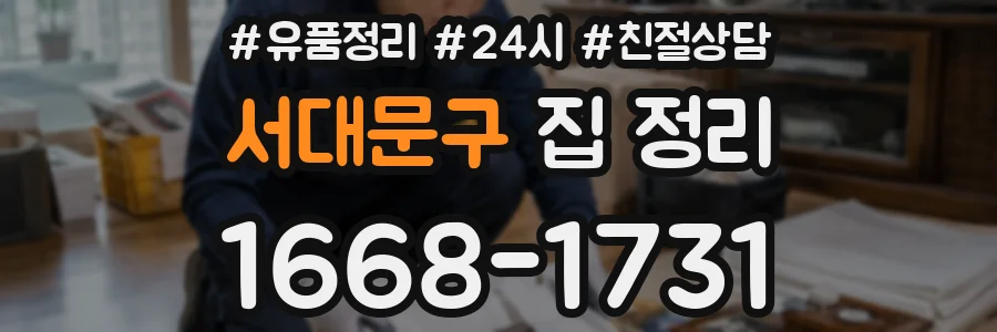 서대문구 집 정리
