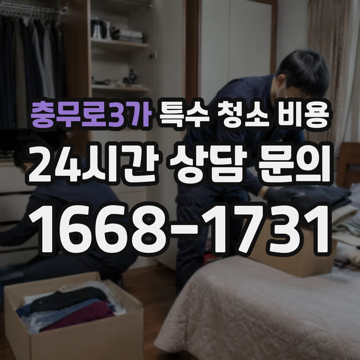 충무로3가 특수 청소 비용