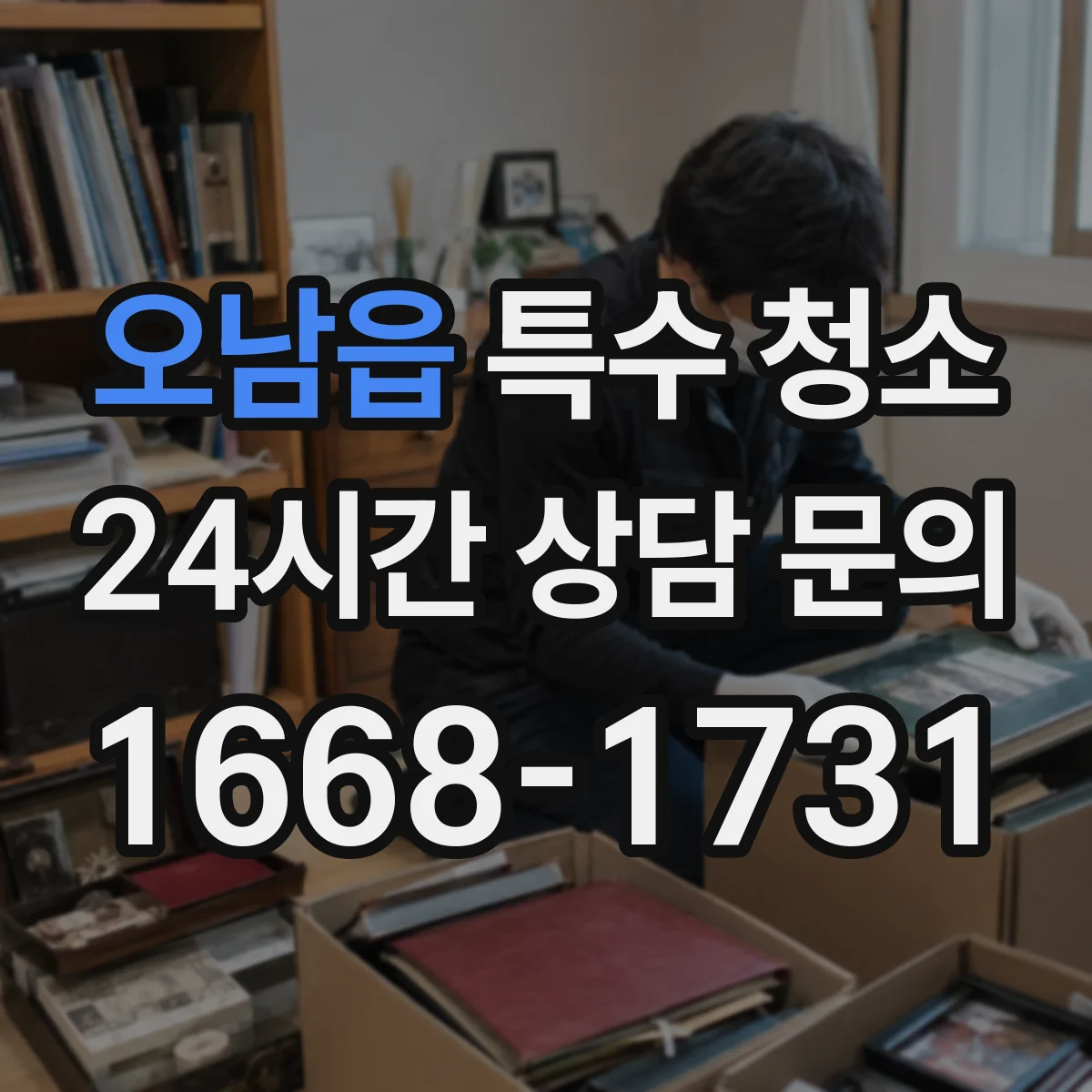 오남읍 특수 청소