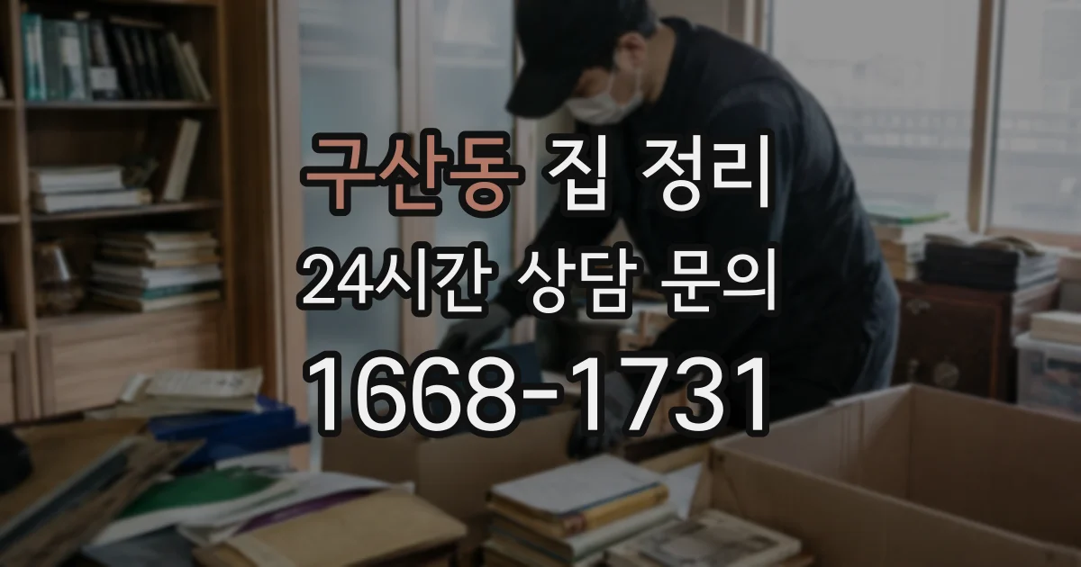 구산동 집 정리