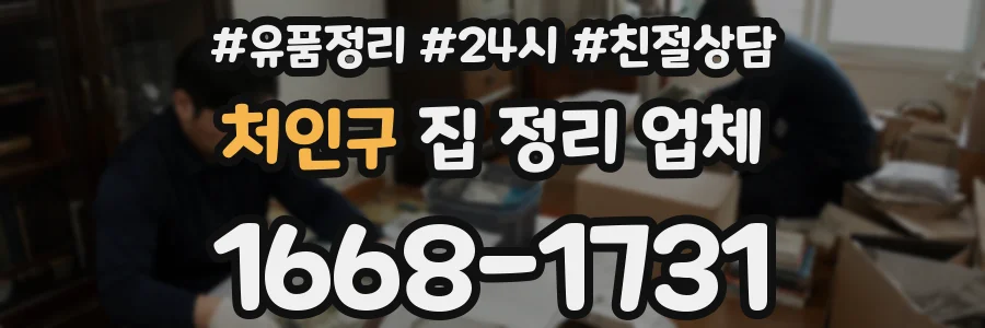 처인구 집 정리 업체
