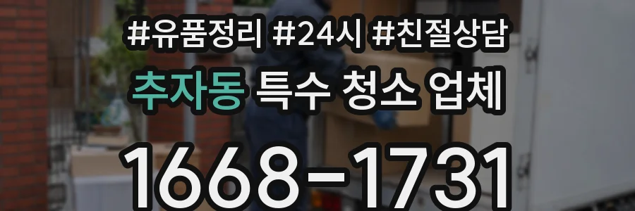 추자동 특수 청소 업체