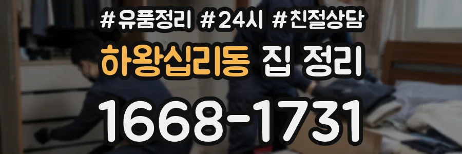 하왕십리동 집 정리