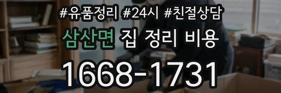 삼산면 집 정리 비용