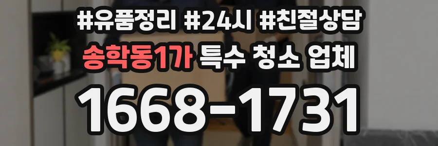 송학동1가 특수 청소 업체