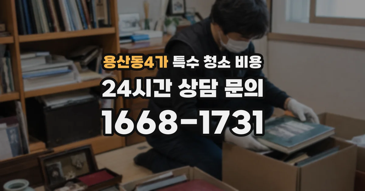 용산동4가 특수 청소 비용