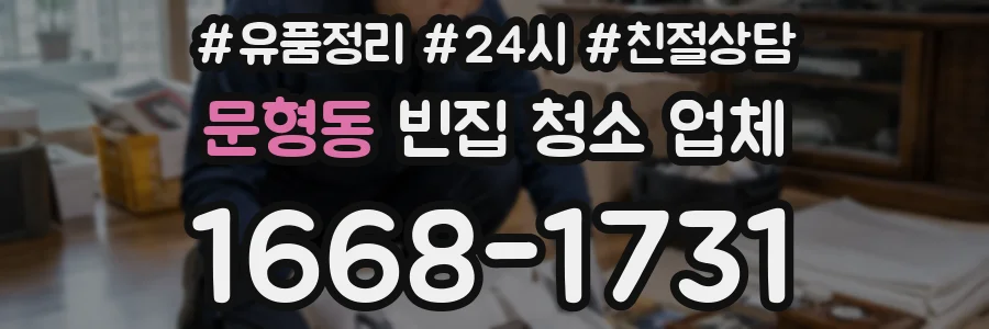문형동 빈집 청소 업체