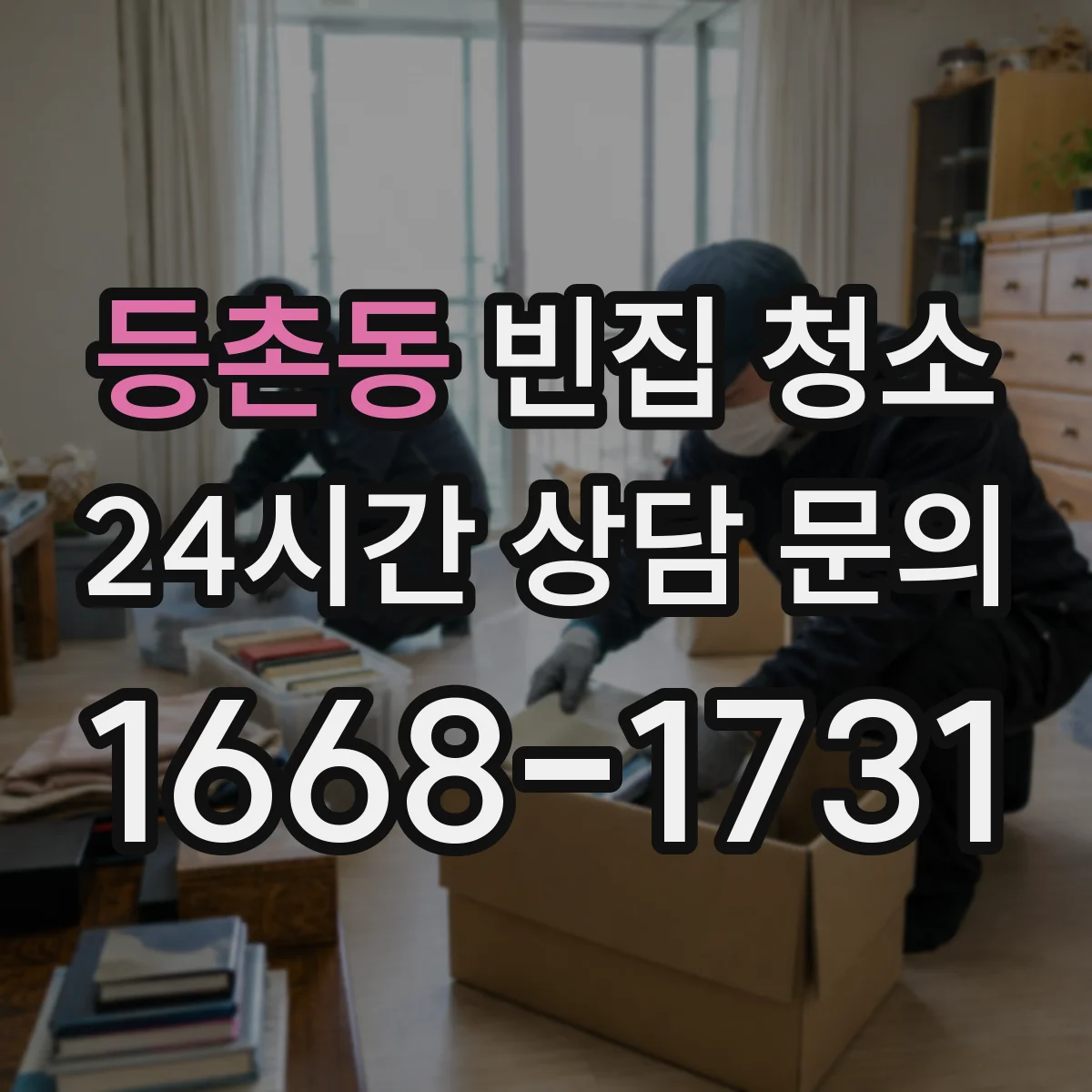 등촌동 빈집 청소