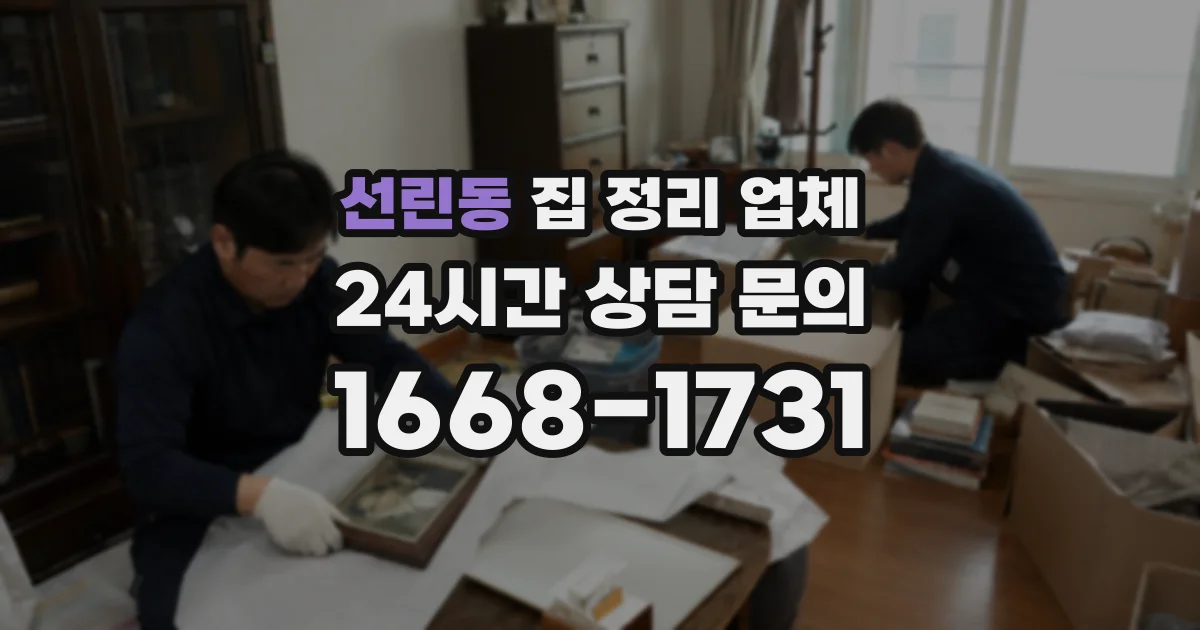 선린동 집 정리 업체