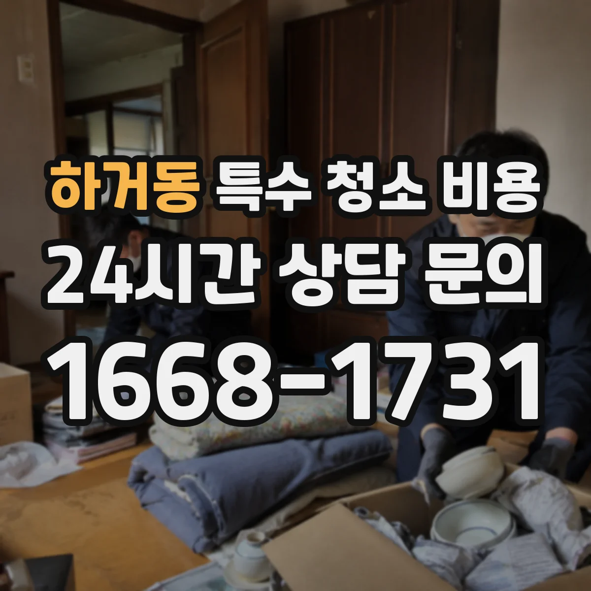 하거동 특수 청소 비용