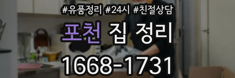 포천 집 정리