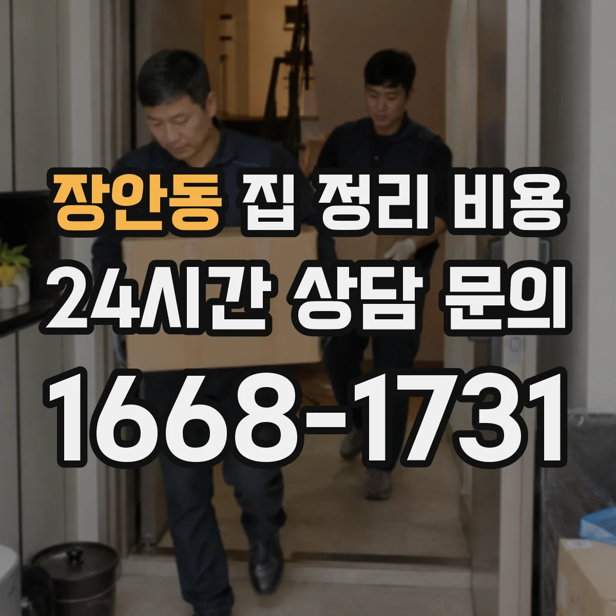 장안동 집 정리 비용