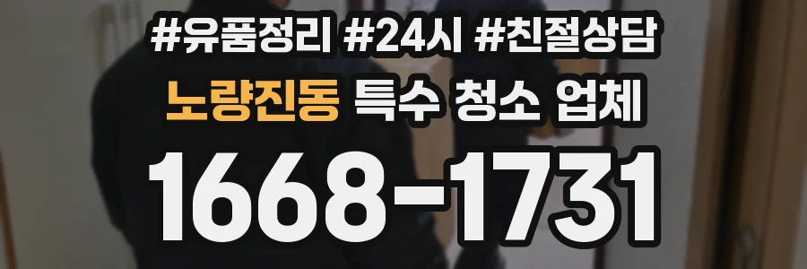 노량진동 특수 청소 업체