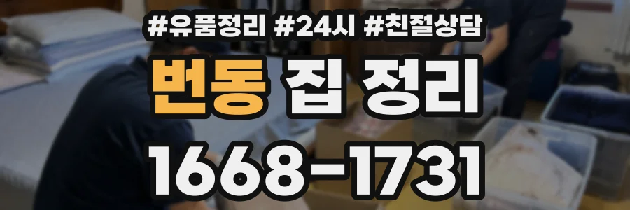 번동 집 정리