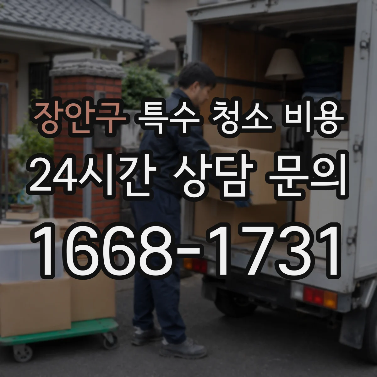 장안구 특수 청소 비용 바닥·벽면 스크래핑 비용 기준은