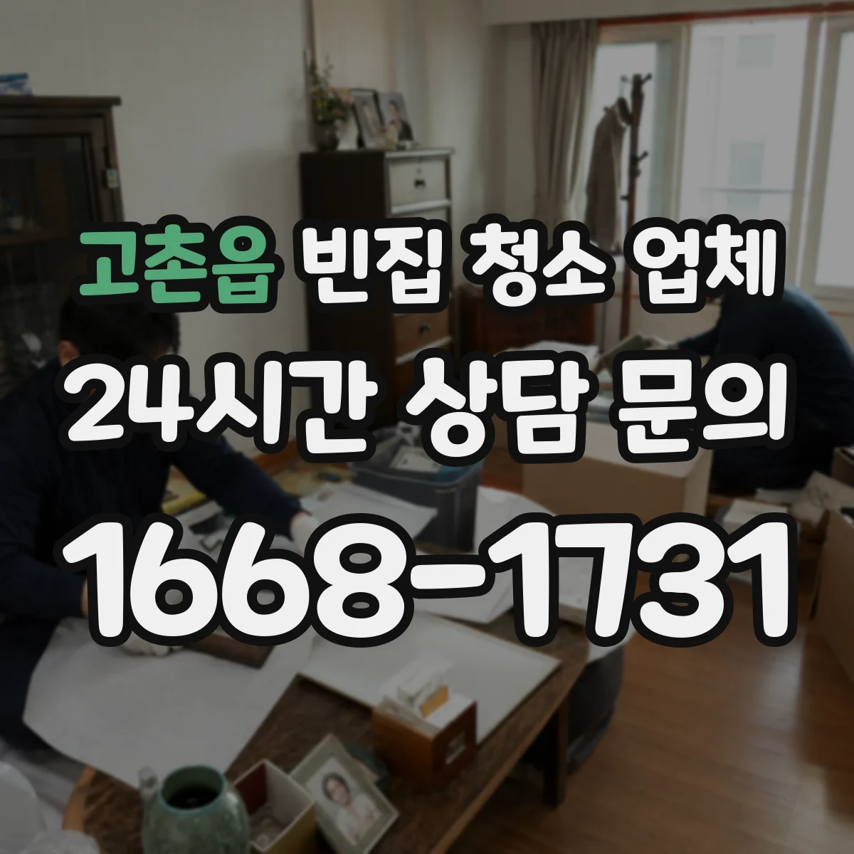 고촌읍 빈집 청소 업체