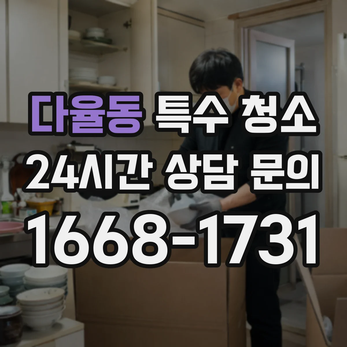 다율동 특수 청소