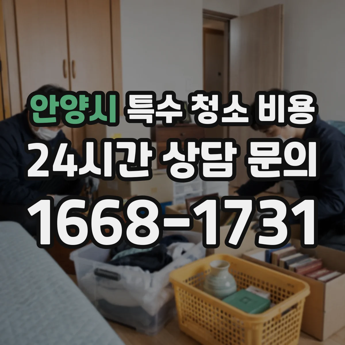 안양시 특수 청소 비용 사망사고 청소 비용 예상 산출 방법