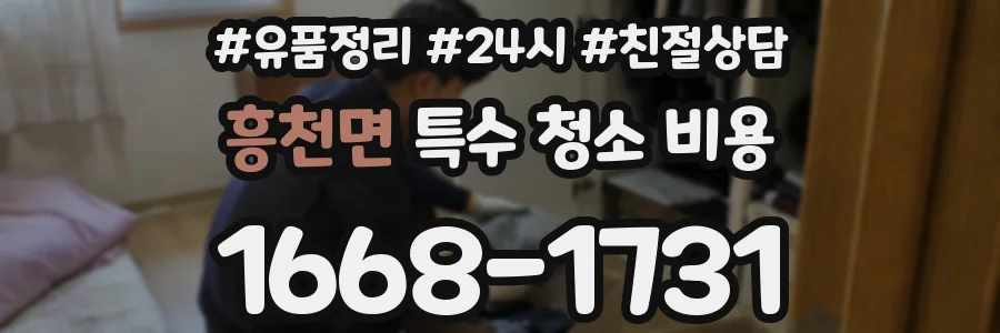 흥천면 특수 청소 비용