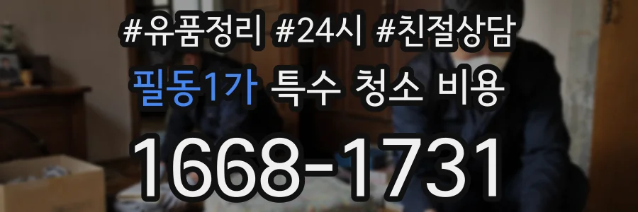 필동1가 특수 청소 비용