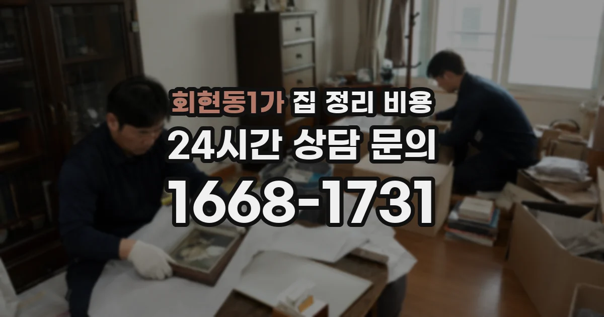 회현동1가 집 정리 비용