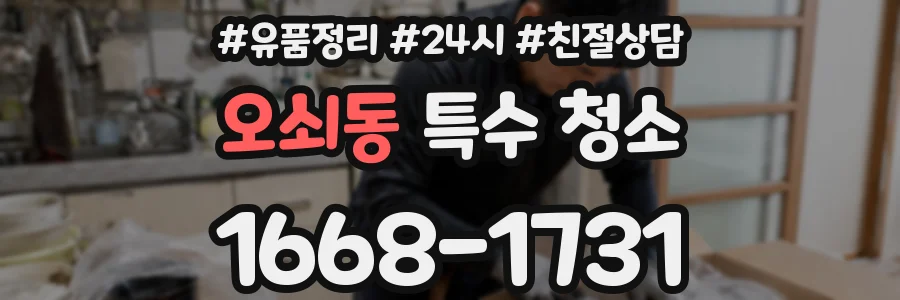 오쇠동 특수 청소