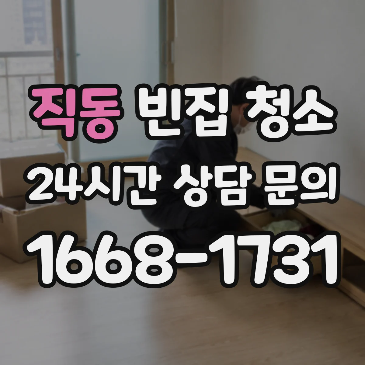 직동 빈집 청소