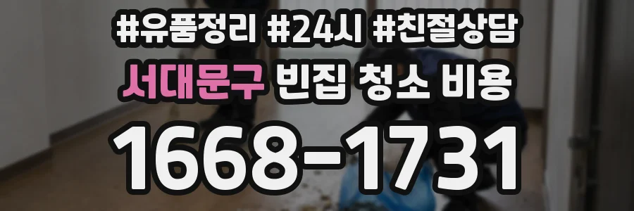 서대문구 빈집 청소 비용