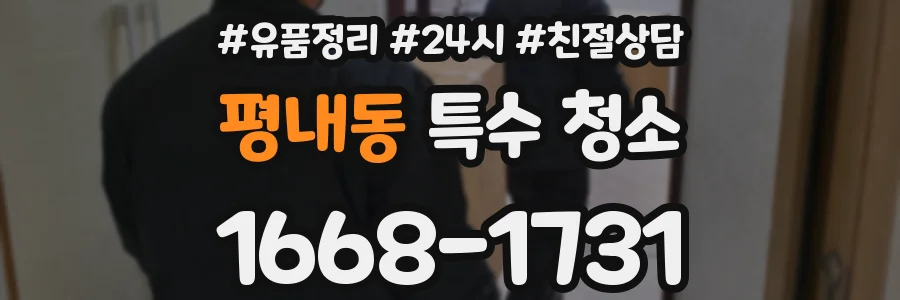평내동 특수 청소