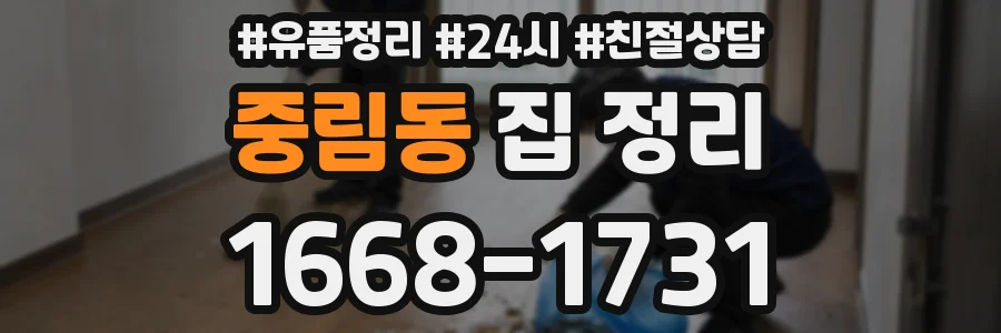 중림동 집 정리