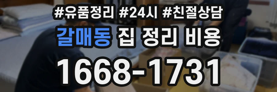 갈매동 집 정리 비용
