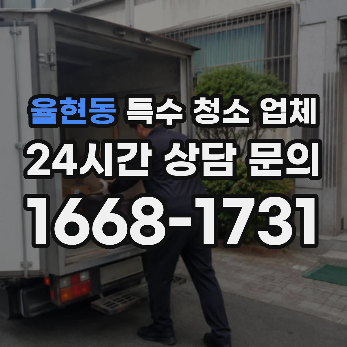 율현동 특수 청소 업체