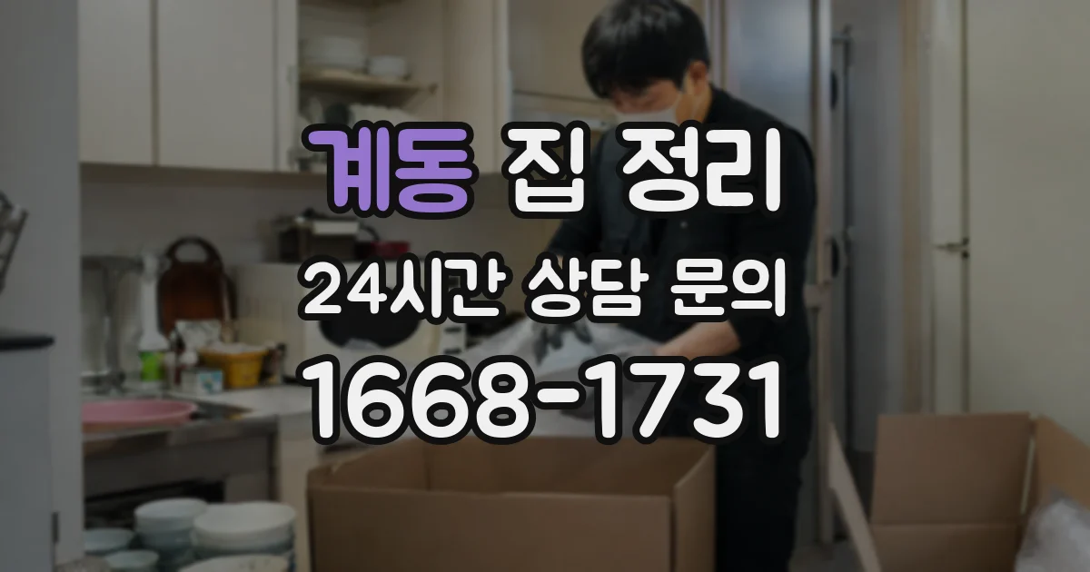 계동 집 정리