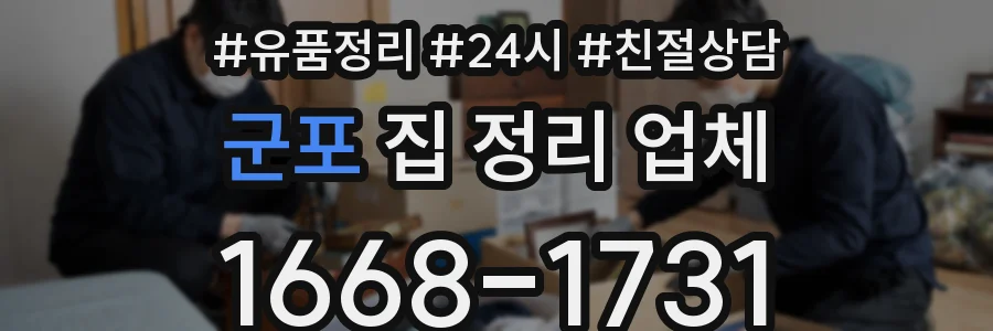 군포 집 정리 업체