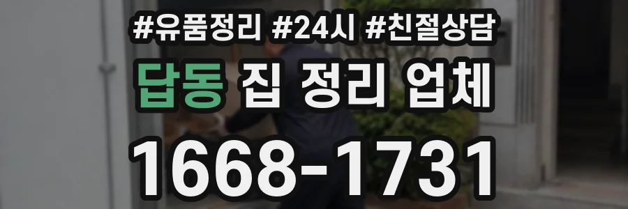 답동 집 정리 업체