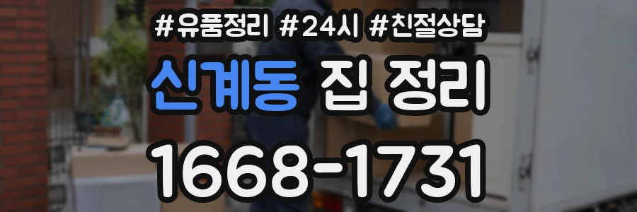 신계동 집 정리