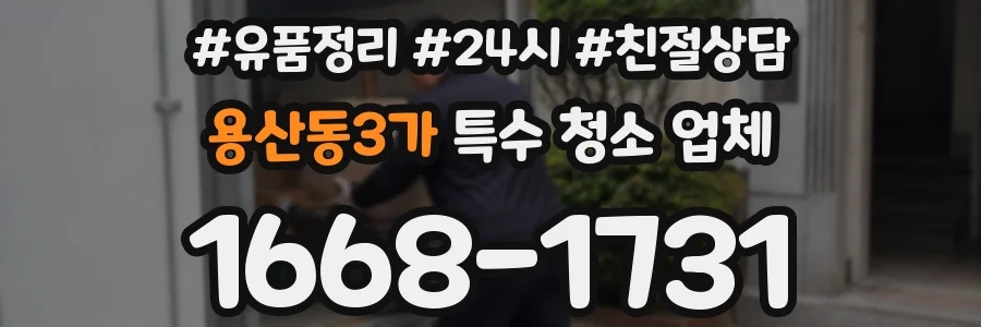 용산동3가 특수 청소 업체