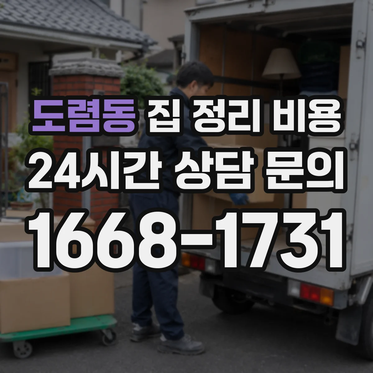 도렴동 집 정리 비용