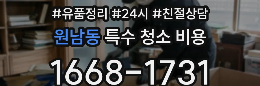 원남동 특수 청소 비용