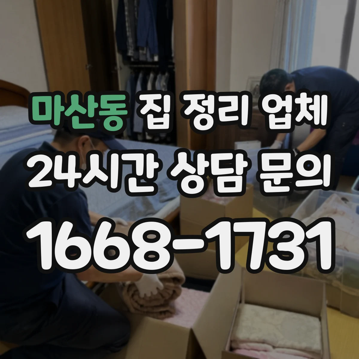 마산동 집 정리 업체