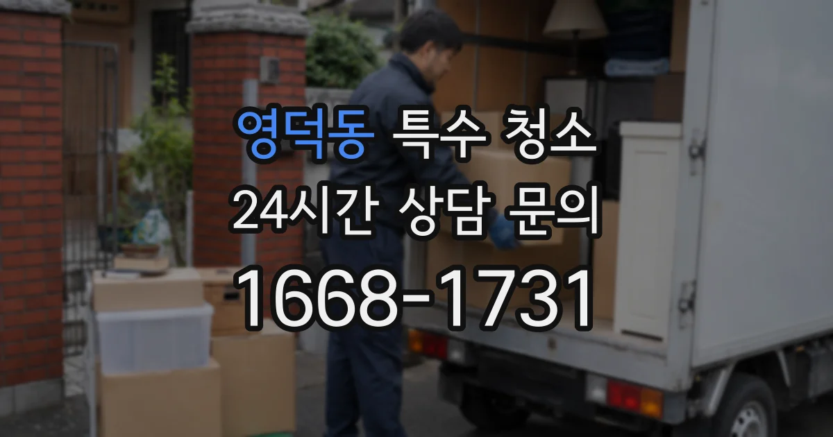 영덕동 특수 청소