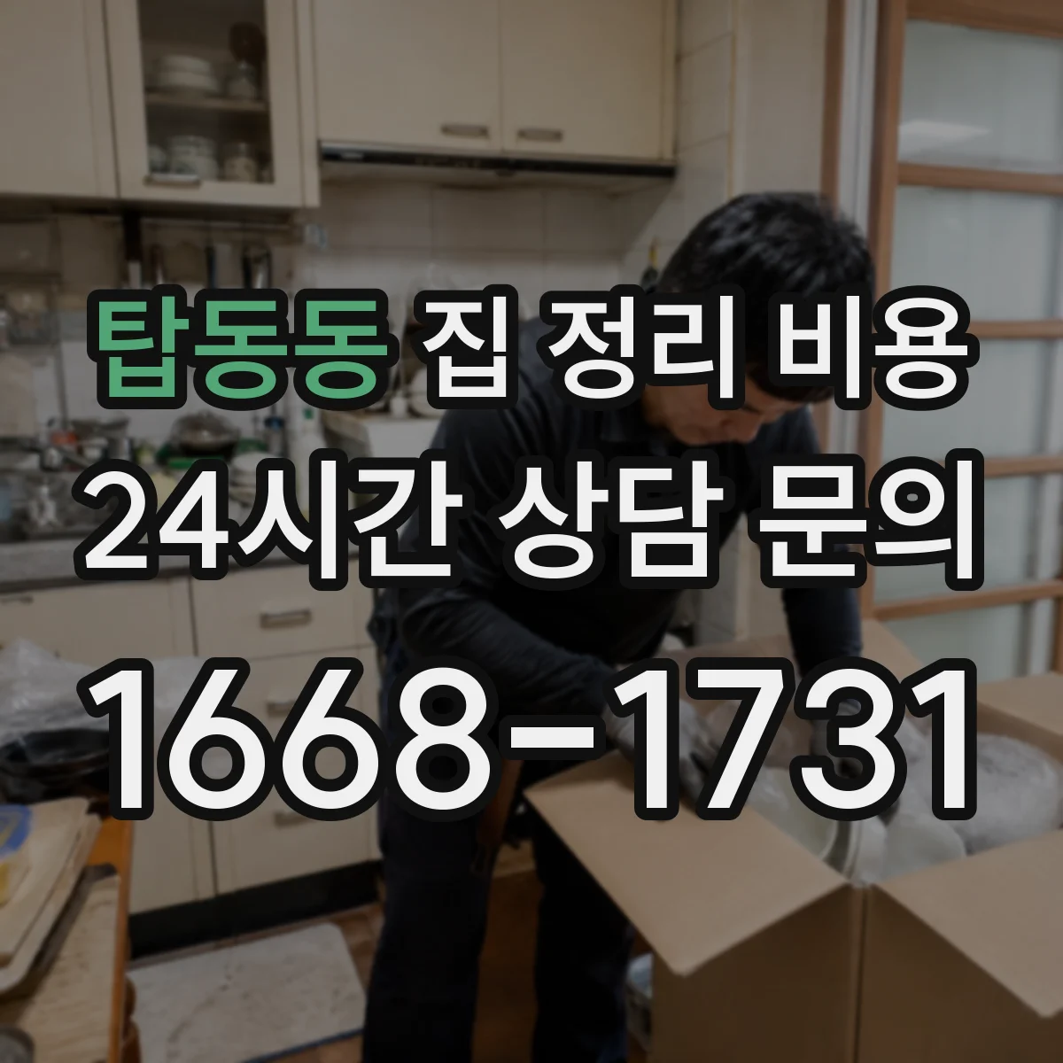 탑동동 집 정리 비용