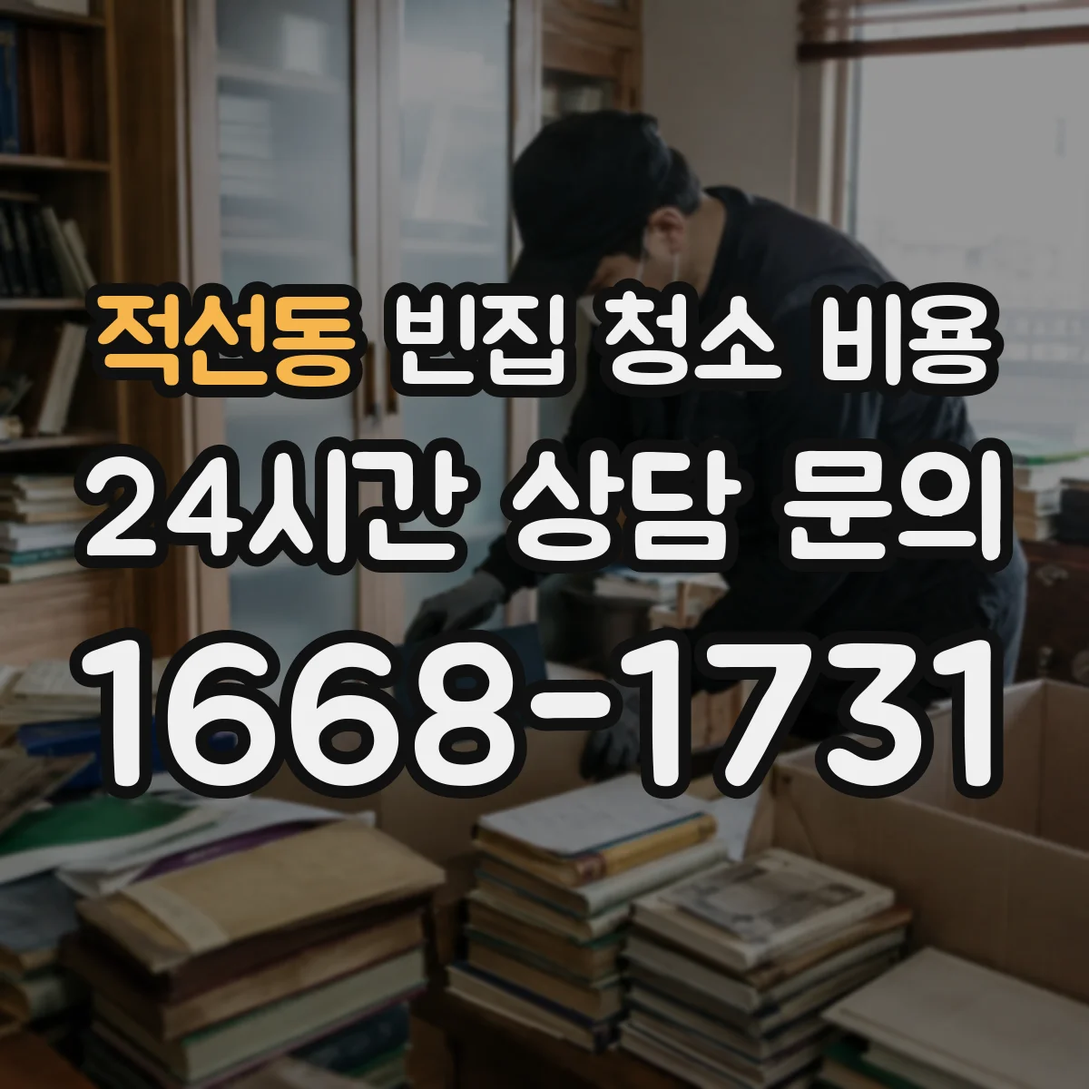 적선동 빈집 청소 비용