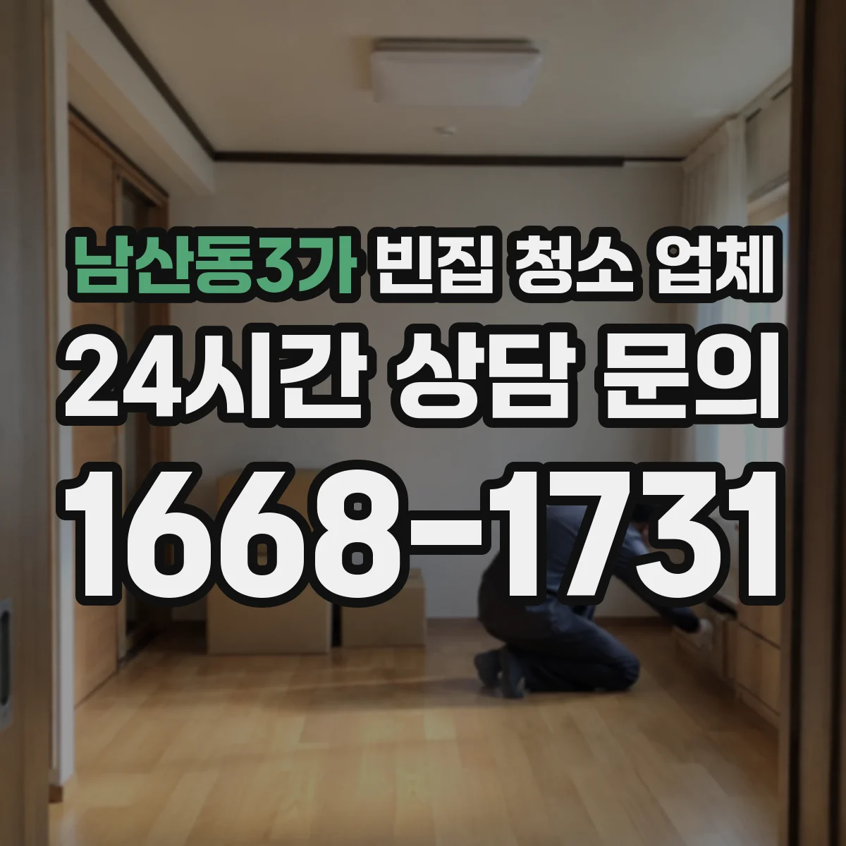남산동3가 빈집 청소 업체