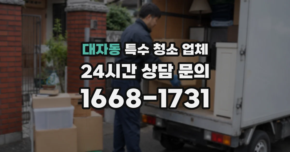 대자동 특수 청소 업체
