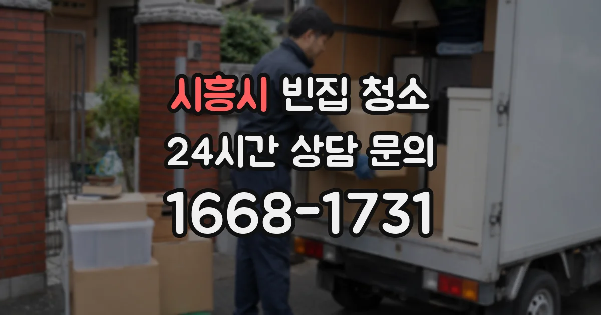 시흥시 빈집 청소